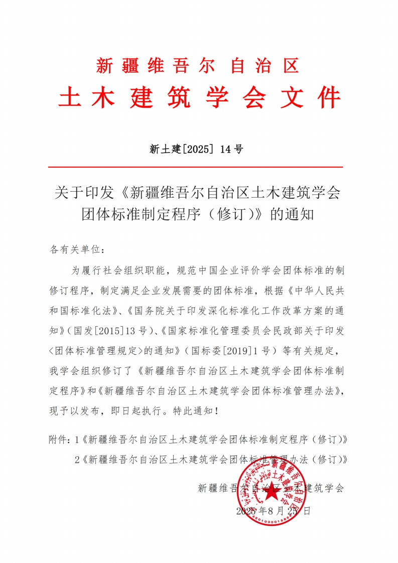 新土建L2025]关于印发《新疆维吾尔自治区土木建筑学会团体标准制定程序(修订)》的通知各有关单位_为履行社会组织职能规范中国企业评价学会团体标准的制修订程序制定满足企业发展需要的团体标准根据《中华人民共和国标准化法》《国务院关于印发深化标准化工作改革方案的通知》(国发[2015]13号)《国家标准化管理委员会民政部关于印发_团体标准管理规定_的通知》(国标委[2019]1号)等有关规定